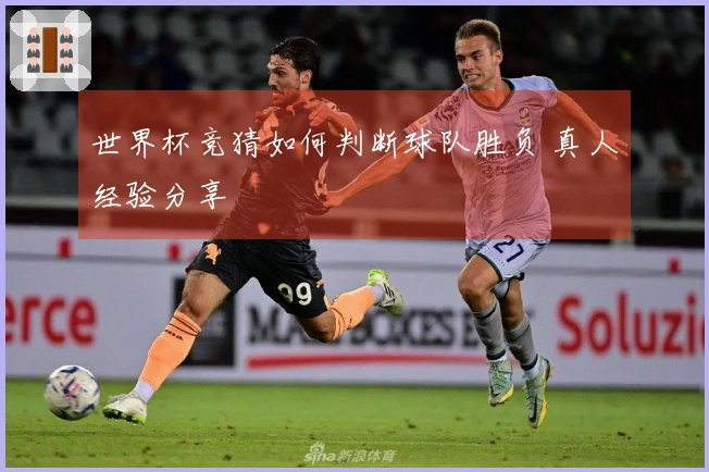 世界杯竞猜如何判断球队胜负 真人经验分享
